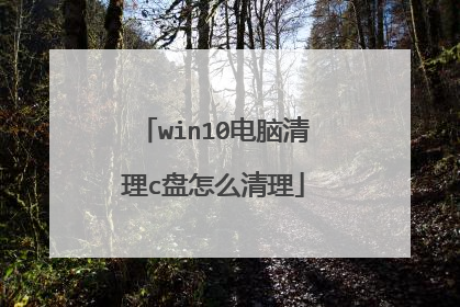 win10电脑清理c盘怎么清理