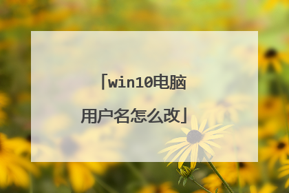 win10电脑用户名怎么改