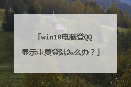 win10电脑登QQ显示重复登陆怎么办?
