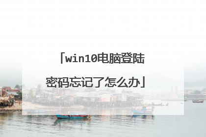 win10电脑登陆密码忘记了怎么办