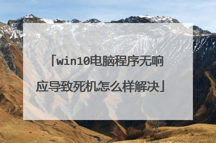 win10电脑程序无响应导致死机怎么样解决