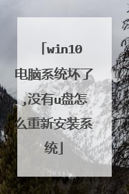 win10电脑系统坏了,没有u盘怎么重新安装系统