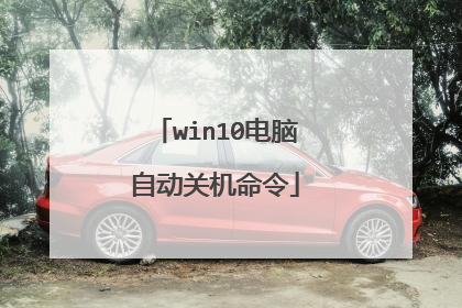 win10电脑自动关机命令