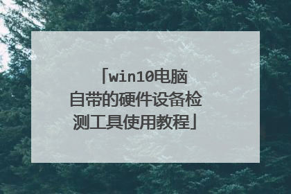 win10电脑自带的硬件设备检测工具使用教程