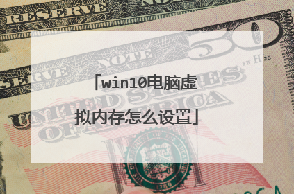 win10电脑虚拟内存怎么设置