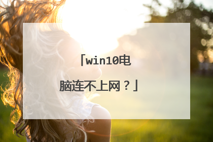 win10电脑连不上网?