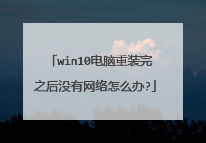 win10电脑重装完之后没有网络怎么办?