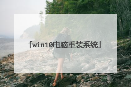 win10电脑重装系统
