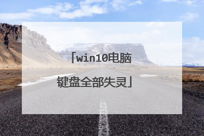 win10电脑键盘全部失灵