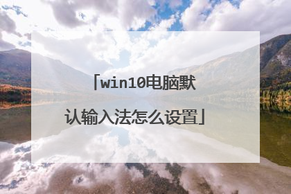 win10电脑默认输入法怎么设置