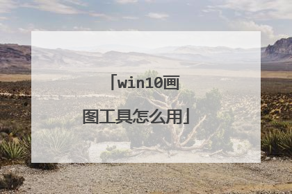 win10画图工具怎么用