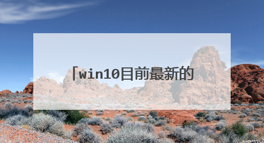 win10目前最新的正式版 是哪个版本