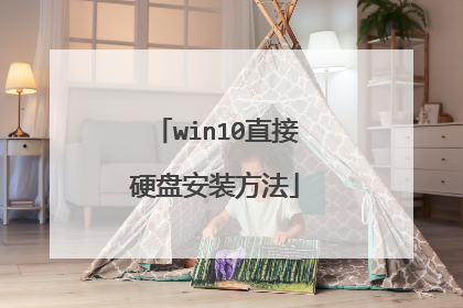 win10直接硬盘安装方法