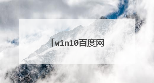win10百度网盘怎么安装不了