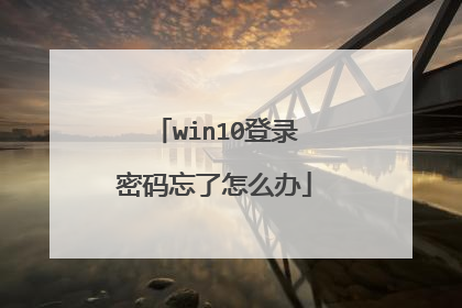 win10登录密码忘了怎么办