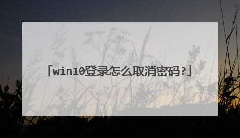 win10登录怎么取消密码?