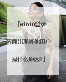 win10登录界面出现其他用户是什么原因?