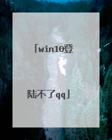 win10登陆不了qq