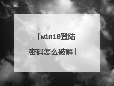 win10登陆密码怎么破解