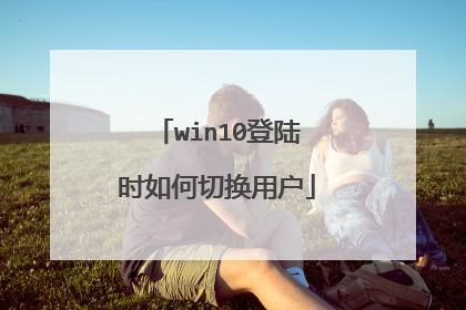 win10登陆时如何切换用户