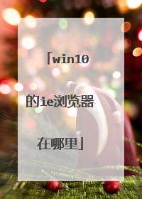 win10的ie浏览器在哪里