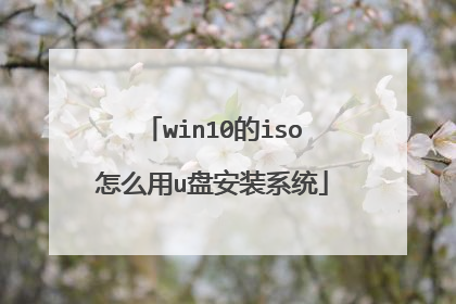win10的iso怎么用u盘安装系统