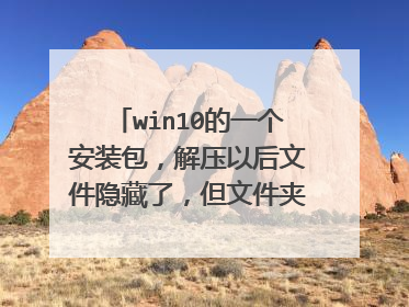 win10的一个安装包，解压以后文件隐藏了，但文件夹的容量显示有文件，怎么可以看到，想做u盘启动盘