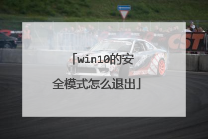 win10的安全模式怎么退出