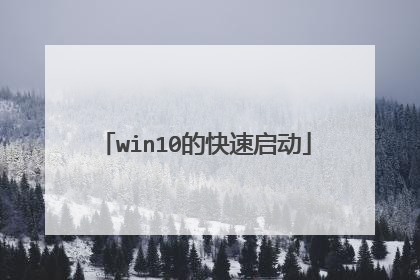 win10的快速启动