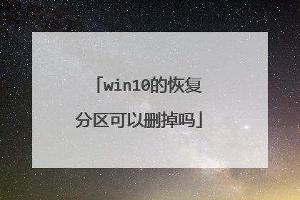 win10的恢复分区可以删掉吗
