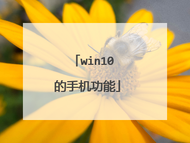 win10的手机功能