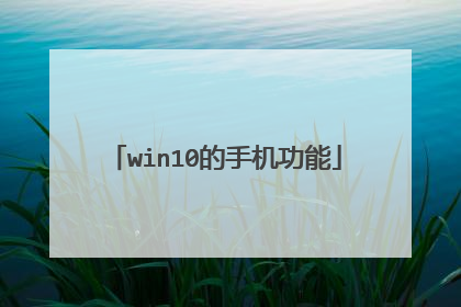 win10的手机功能