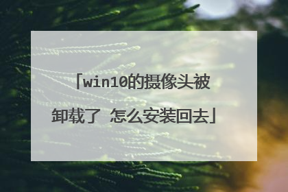 win10的摄像头被卸载了 怎么安装回去