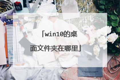 win10的桌面文件夹在哪里