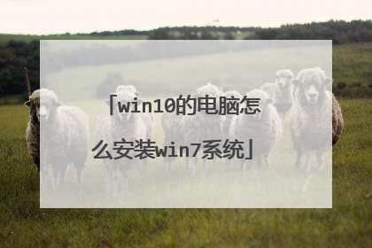 win10的电脑怎么安装win7系统