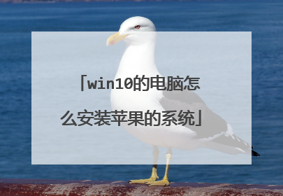 win10的电脑怎么安装苹果的系统