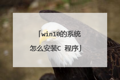 win10的系统怎么安装C 程序