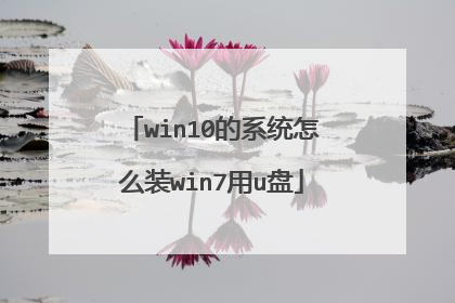 win10的系统怎么装win7用u盘