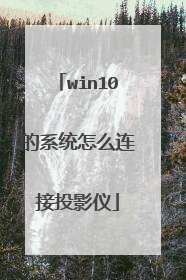 win10的系统怎么连接投影仪