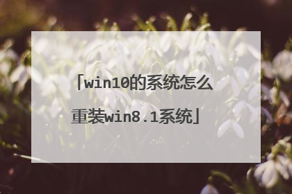 win10的系统怎么重装win8.1系统