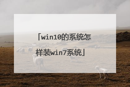 win10的系统怎样装win7系统