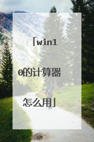 win10的计算器怎么用