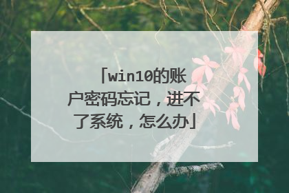 win10的账户密码忘记,进不了系统,怎么办