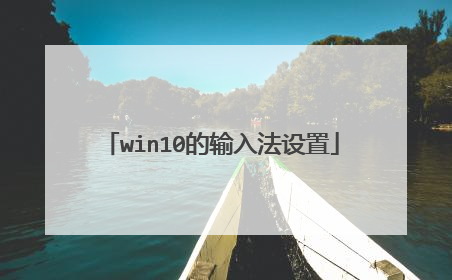 win10的输入法设置