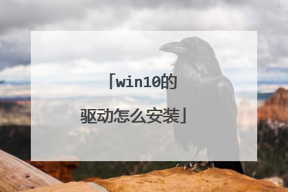 win10的驱动怎么安装