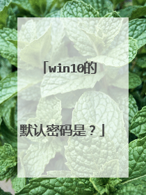 win10的默认密码是？