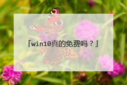 win10真的免费吗？