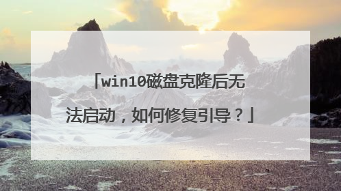 win10磁盘克隆后无法启动，如何修复引导？