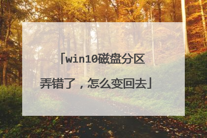 win10磁盘分区弄错了,怎么变回去
