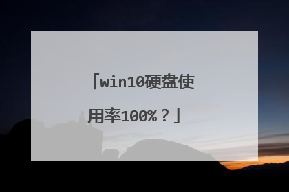 win10硬盘使用率100%？